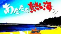 熱海