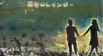 星空のレインボー